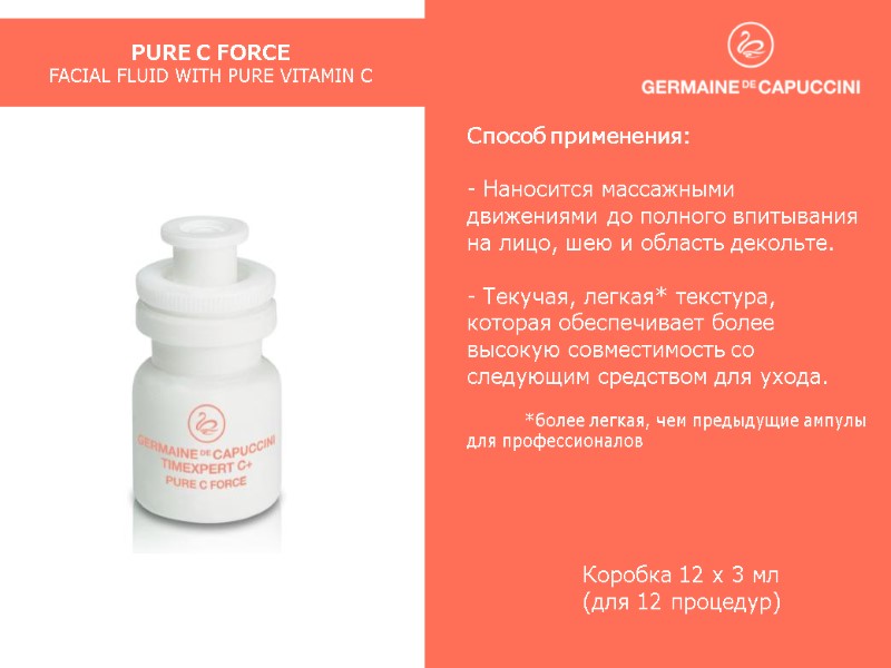 PURE C FORCE FACIAL FLUID WITH PURE VITAMIN C Способ применения:   Наносится